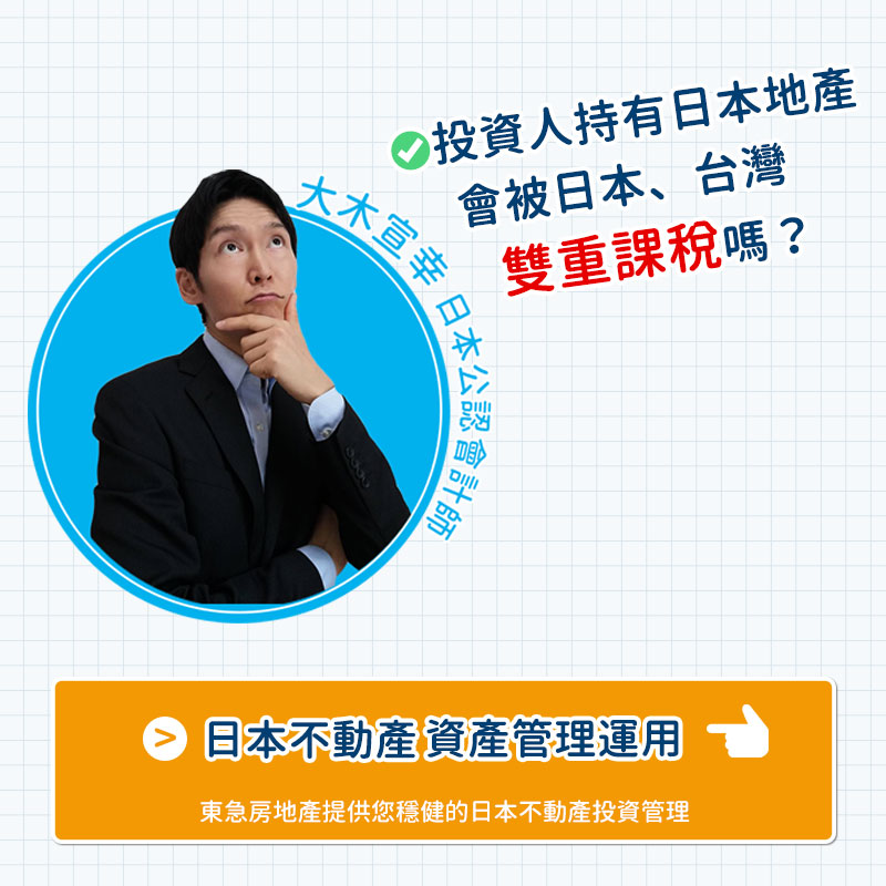 【日本房地產Q&A】 #01: 台灣投資人持有日本地產會被日本、台灣雙重課稅嗎？