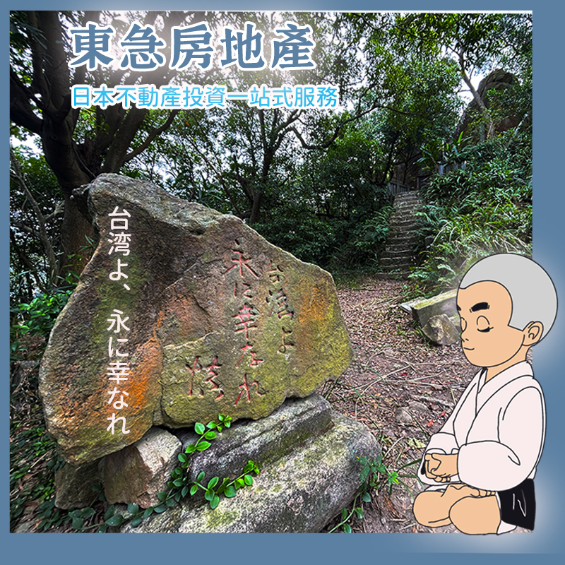 《台灣啊，要永遠幸福》百年日文石碑
